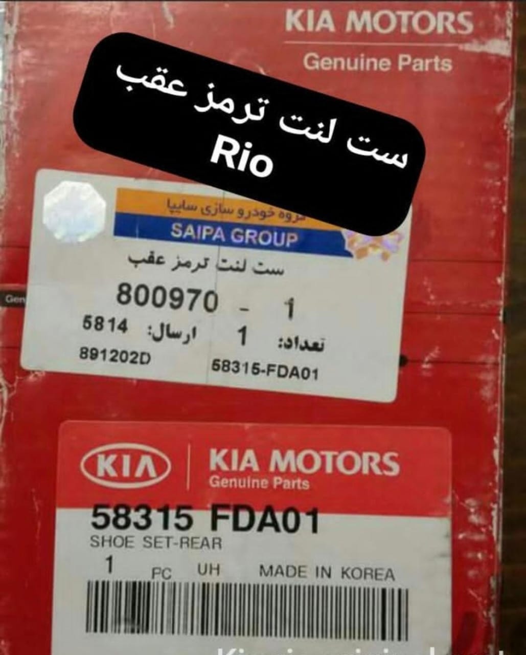 ست لنت ترمز عقب ریو کیاموتورز(جینیون پارت)