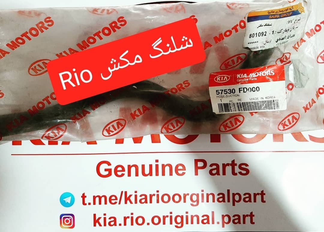 شیلنگ مکش هیدرولیک ریو کیاموتورز(جینیون پارت)