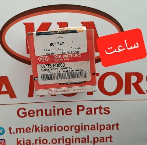 ساعت ریو کیاموتورز(جینیون پارت)