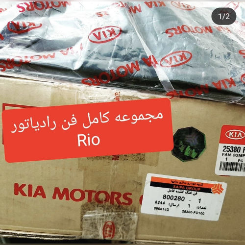 مجموعه کامل فن رادیاتور ریو کیاموتورز(جینیون پارت)