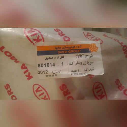 مجموعه قفل درب صندوق ریو کیاموتورز(جینیون پارت)