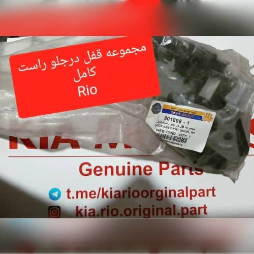 مجموعه کامل قفل درب جلو راست ریو کیاموتورز(جینیون پارت)