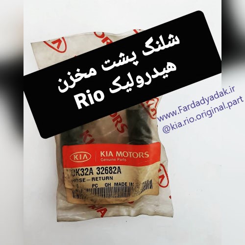 شیلنگ پشت مخزن هیدرولیک ریو کیا موتورز(جینیون پارت)