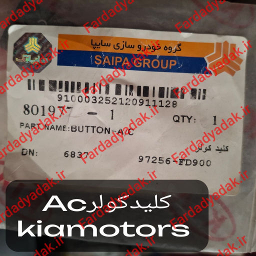 کلید AC کولر ریو کیاموتورز(جینیون پارت)