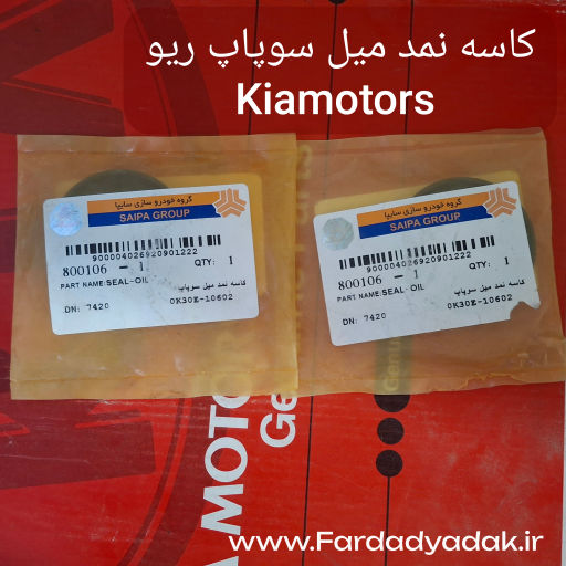 کاسه نمد میل سوپاپ ریو کیاموتورز(جینیون پارت)