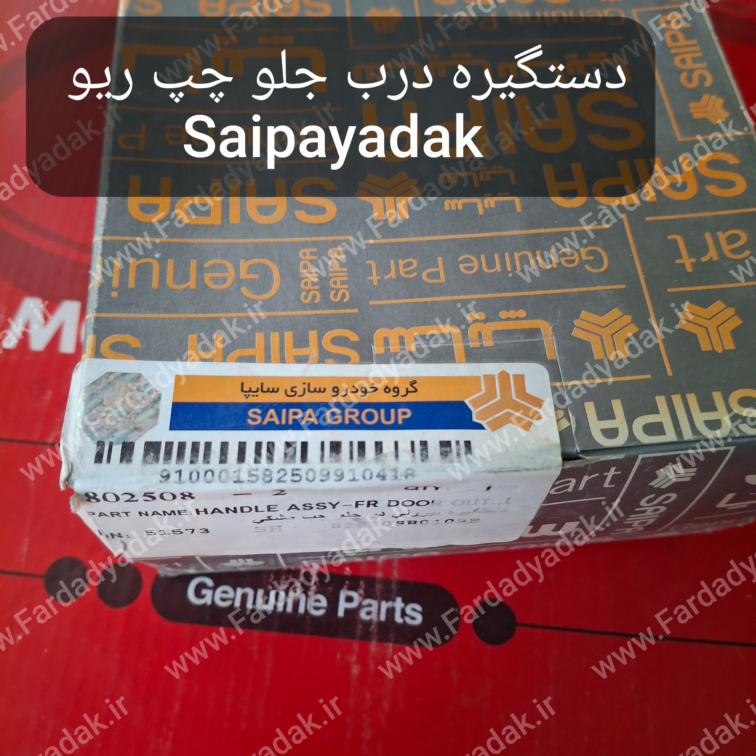 دستگیره بیرونی جلو چپ ریو سایپایدک