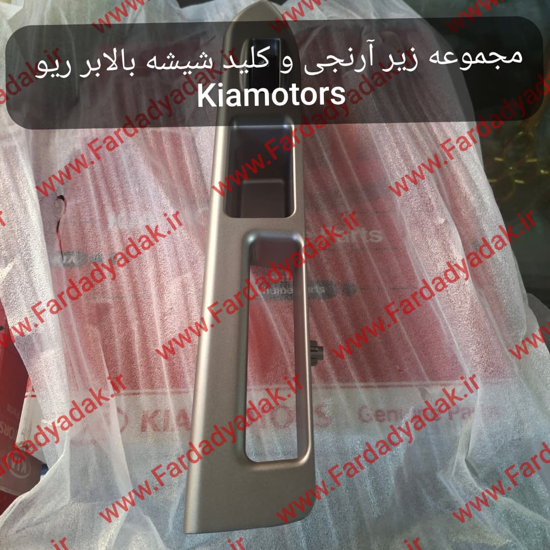 مجموعه زیرآرنجی و کلید شیشه بالابر عقب راست ریو کیاموتورز(جینیون پارت)
