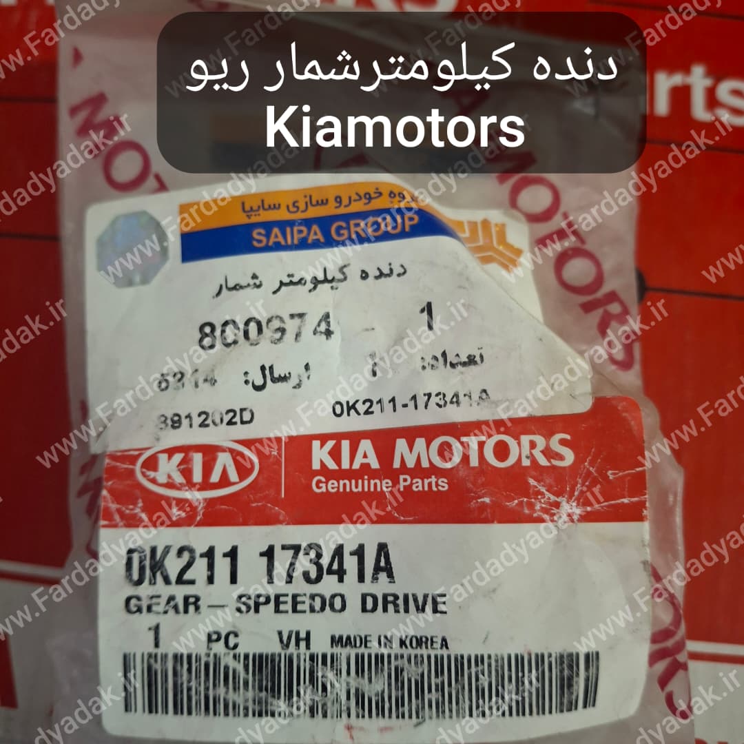 دنده کیلومتر شمار ریو کیاموتورز(جینیون پارت)