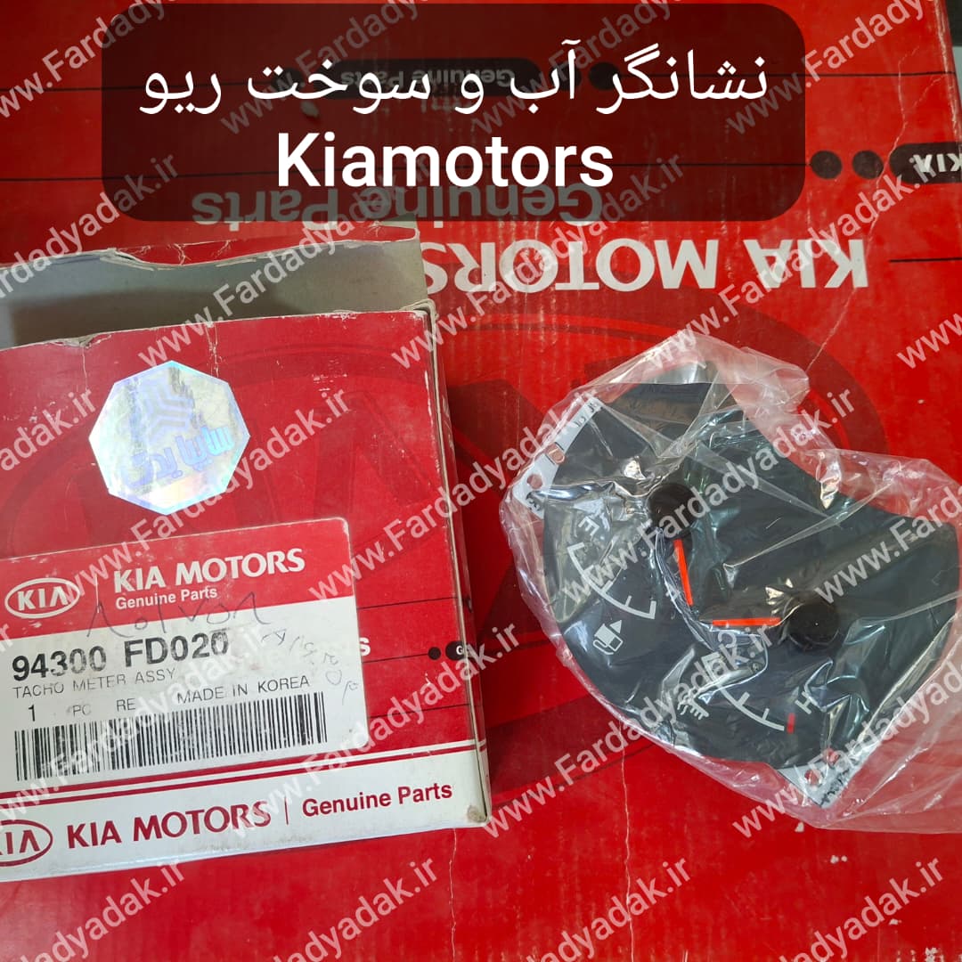 نشانگر آب و سوخت ریو کیاموتورز(جینیون پارت)