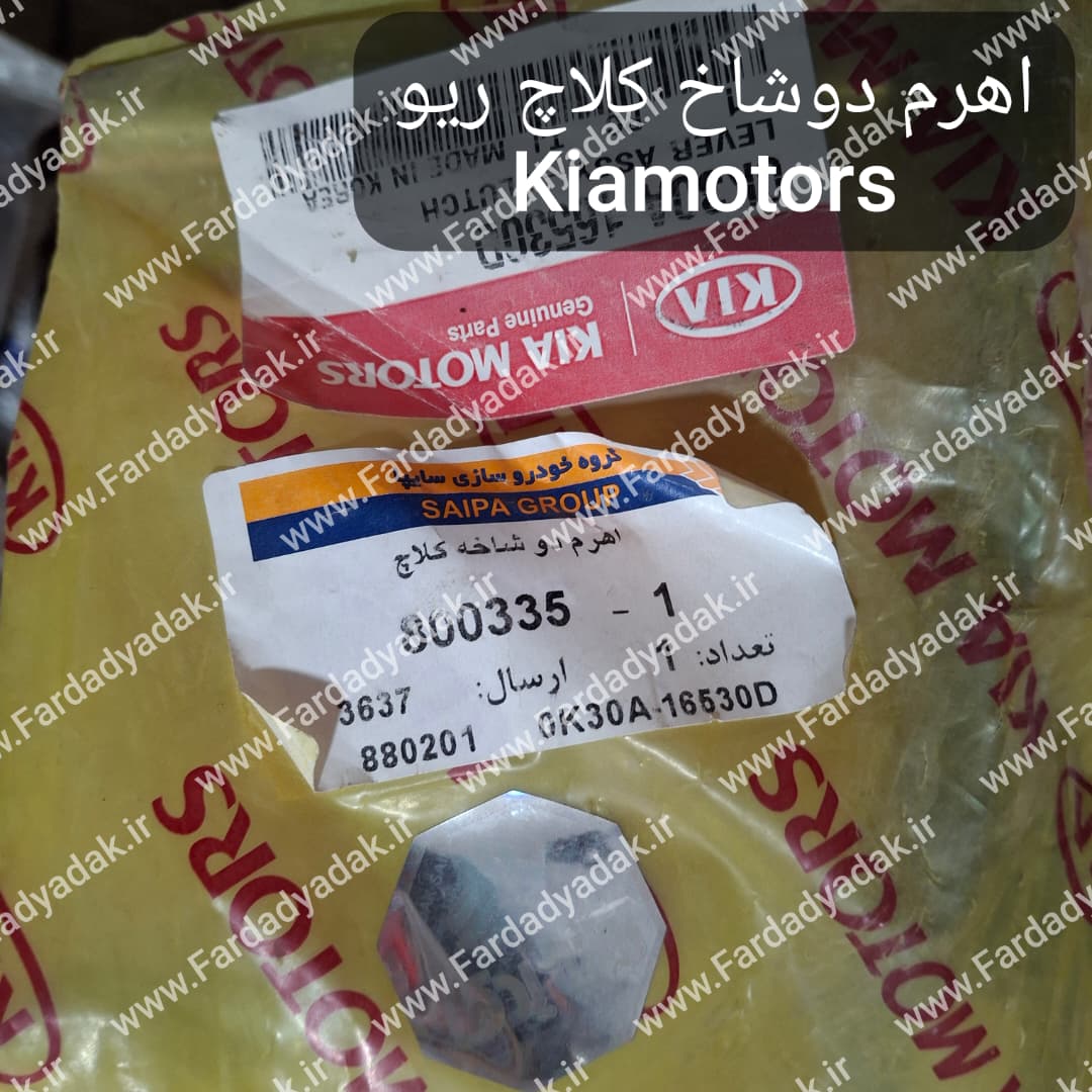 اهرم دوشاخ کلاچ ریو کیاموتورز(جینیون پارت)