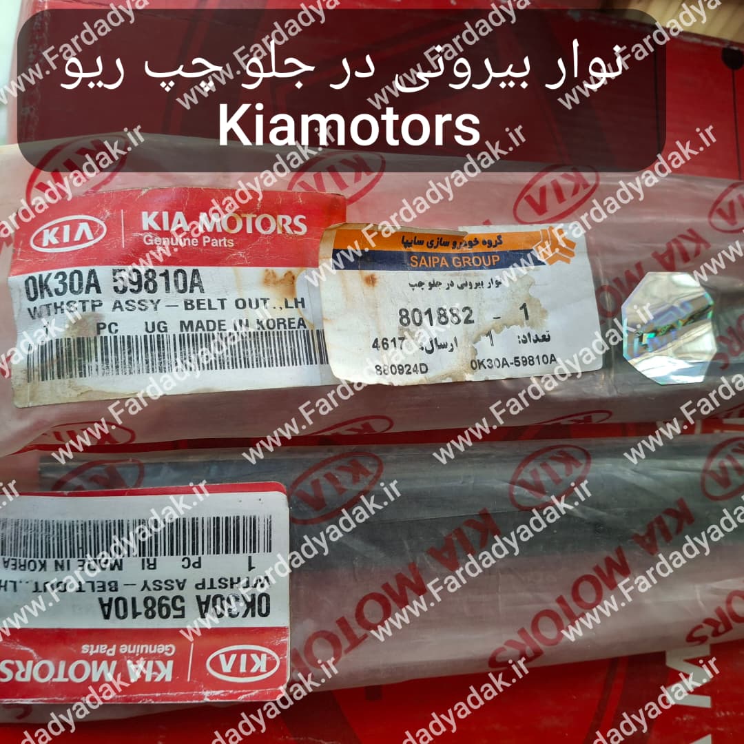 نوار آبگیر بیرونی درب جلو چپ ریو کیاموتورز(جینیون پارت)