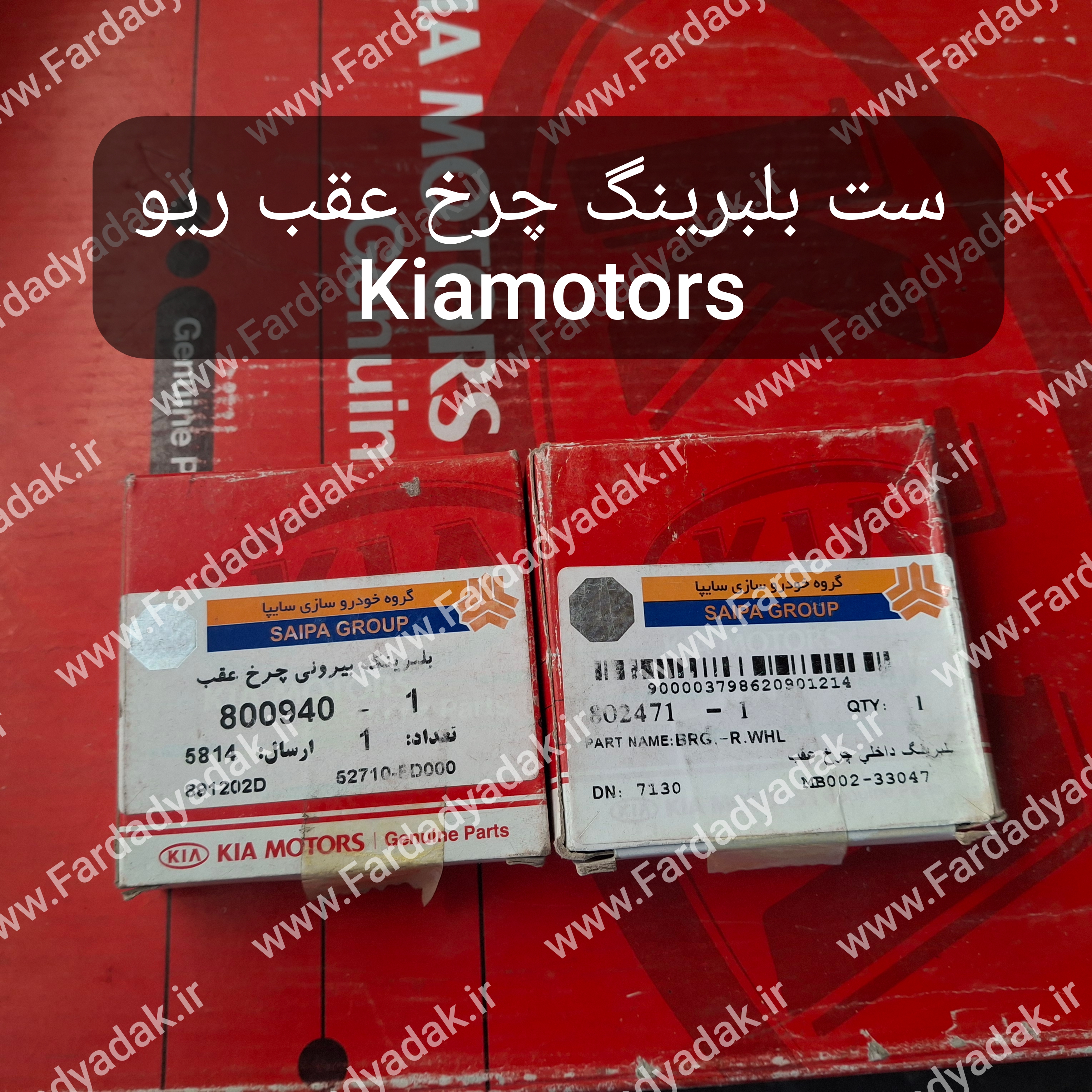 ست بلبرینگ چرخ عقب ریو کیاموتورز(جینیون پارت)