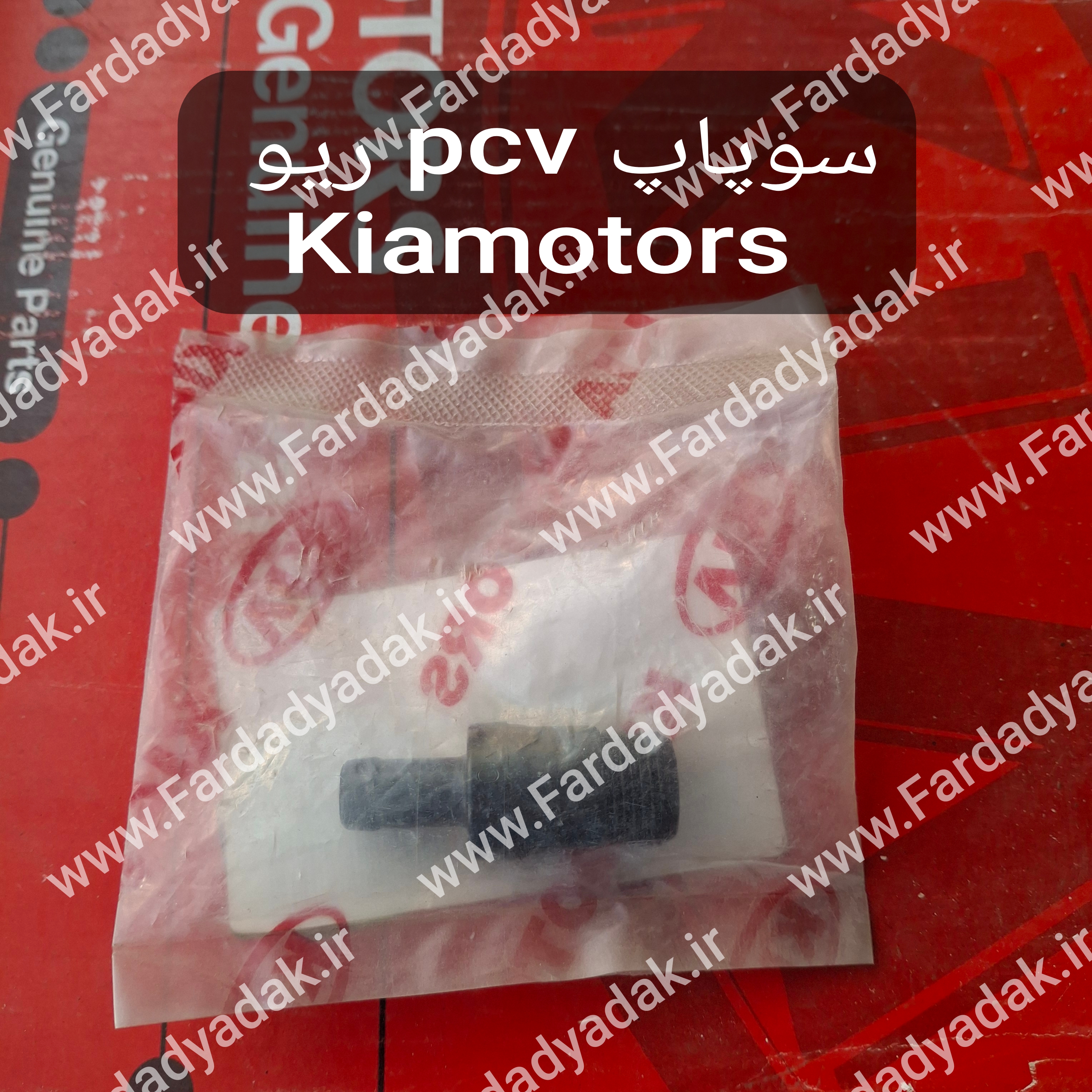 سوپاپ PCV ریو کیاموتورز(جینیون پارت)