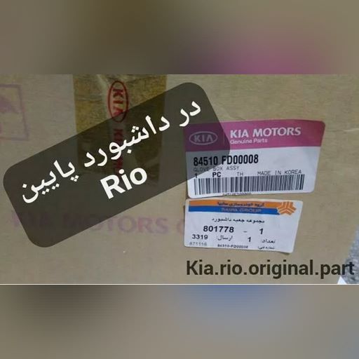 درب داشبورد پایین ریو کیاموتورز(جینیون پارت)