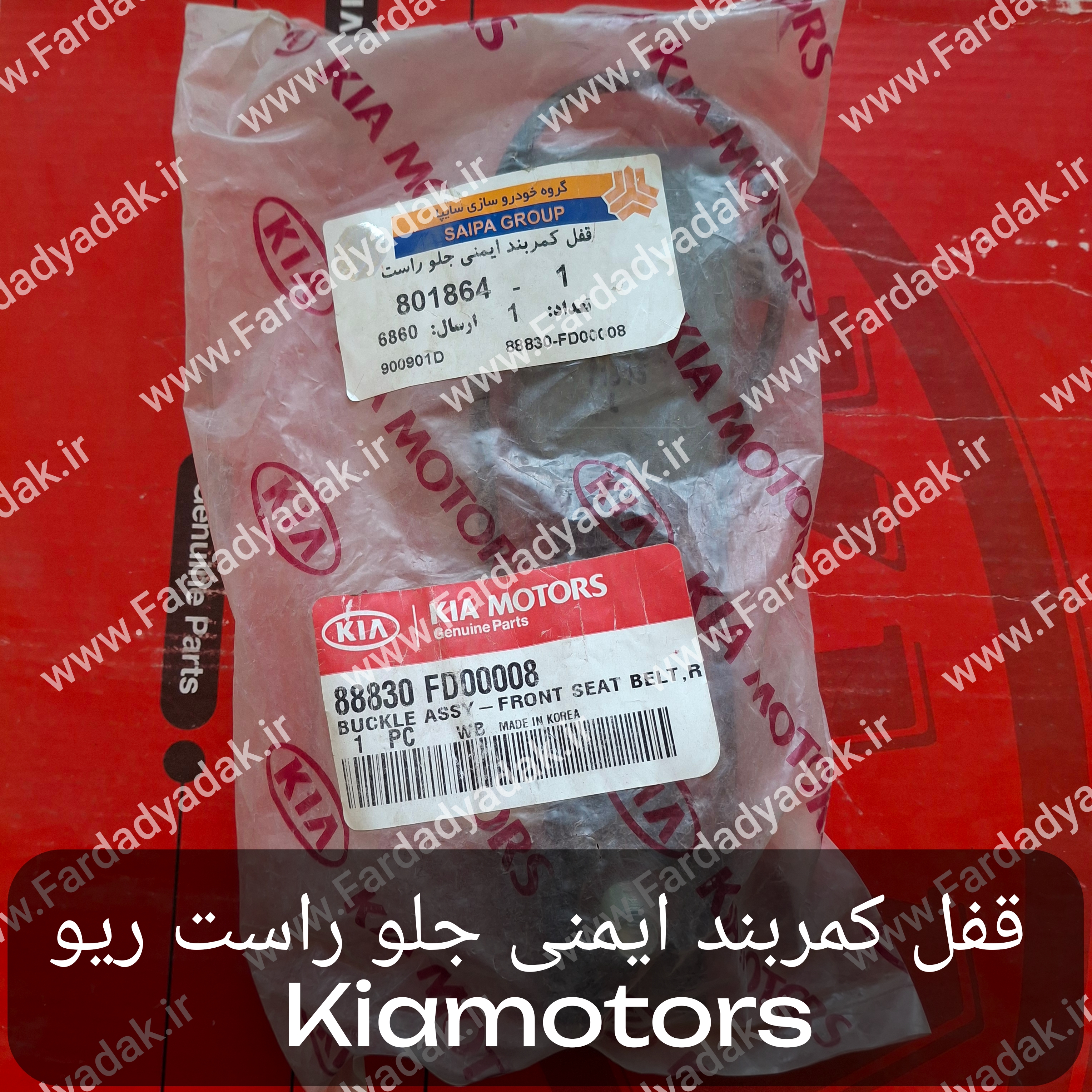 قفل کمربند جلو راست و چپ ریو کیاموتورز(جینیون پارت)
