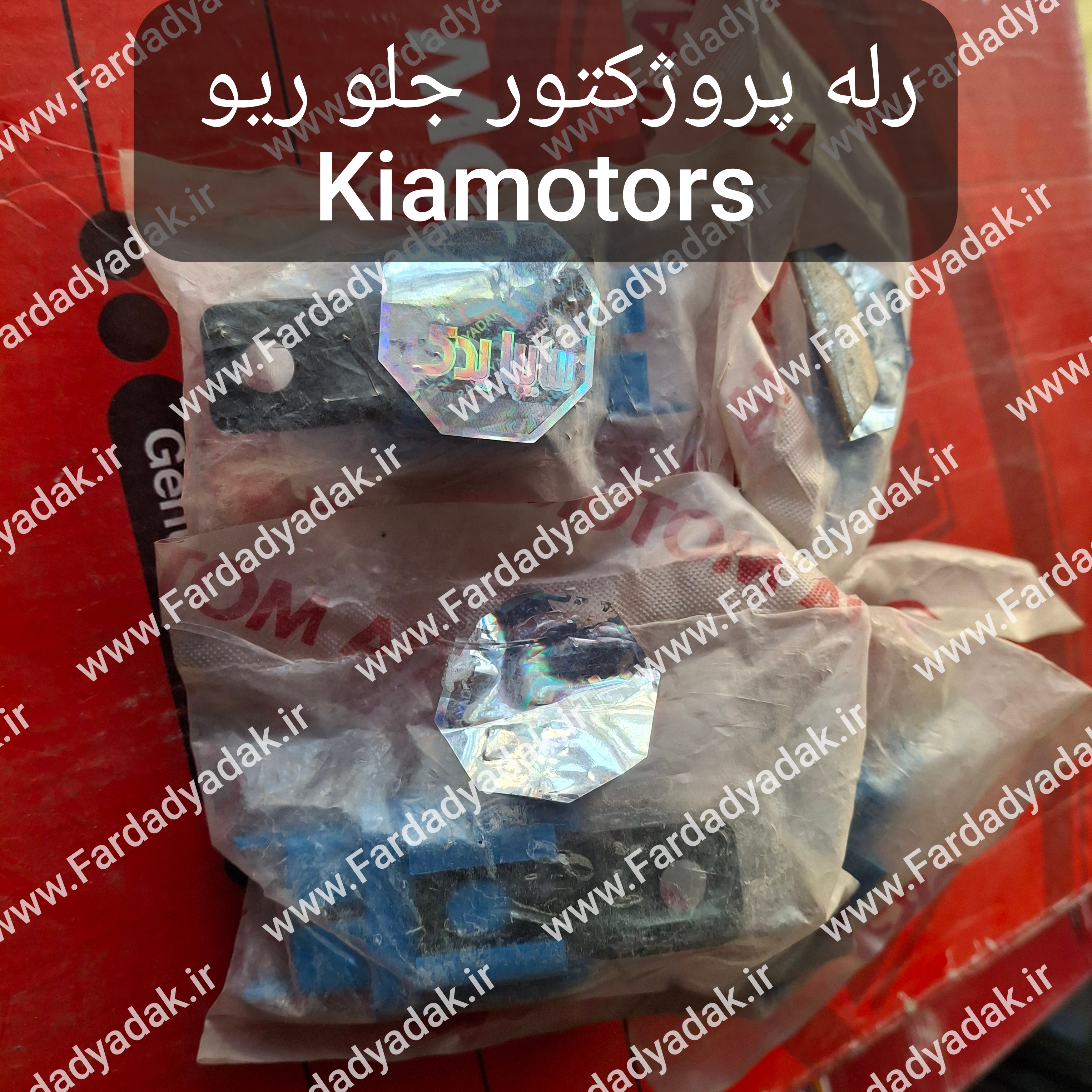 رله پروژکتور ریو کیاموتورز(جینیون پارت)