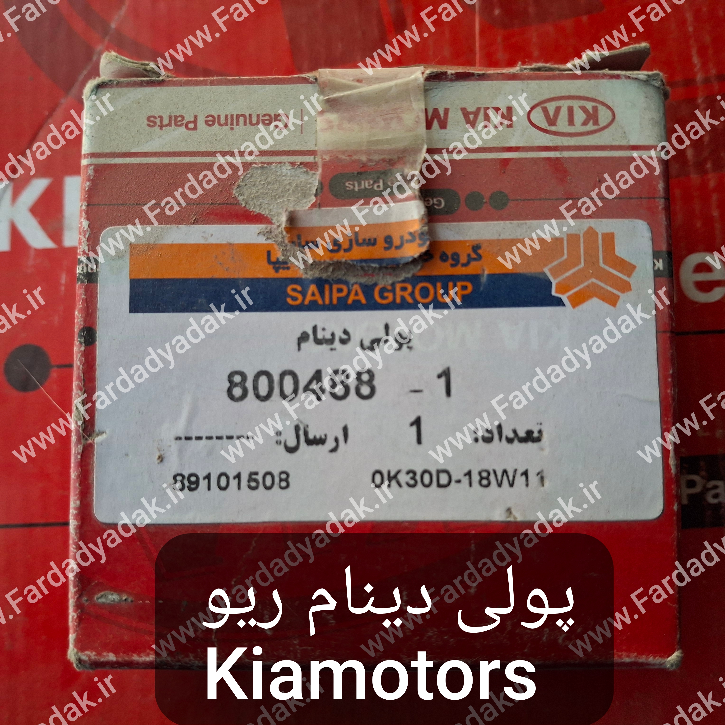 پولی دینام ریو کیاموتورز(جینیون پارت)
