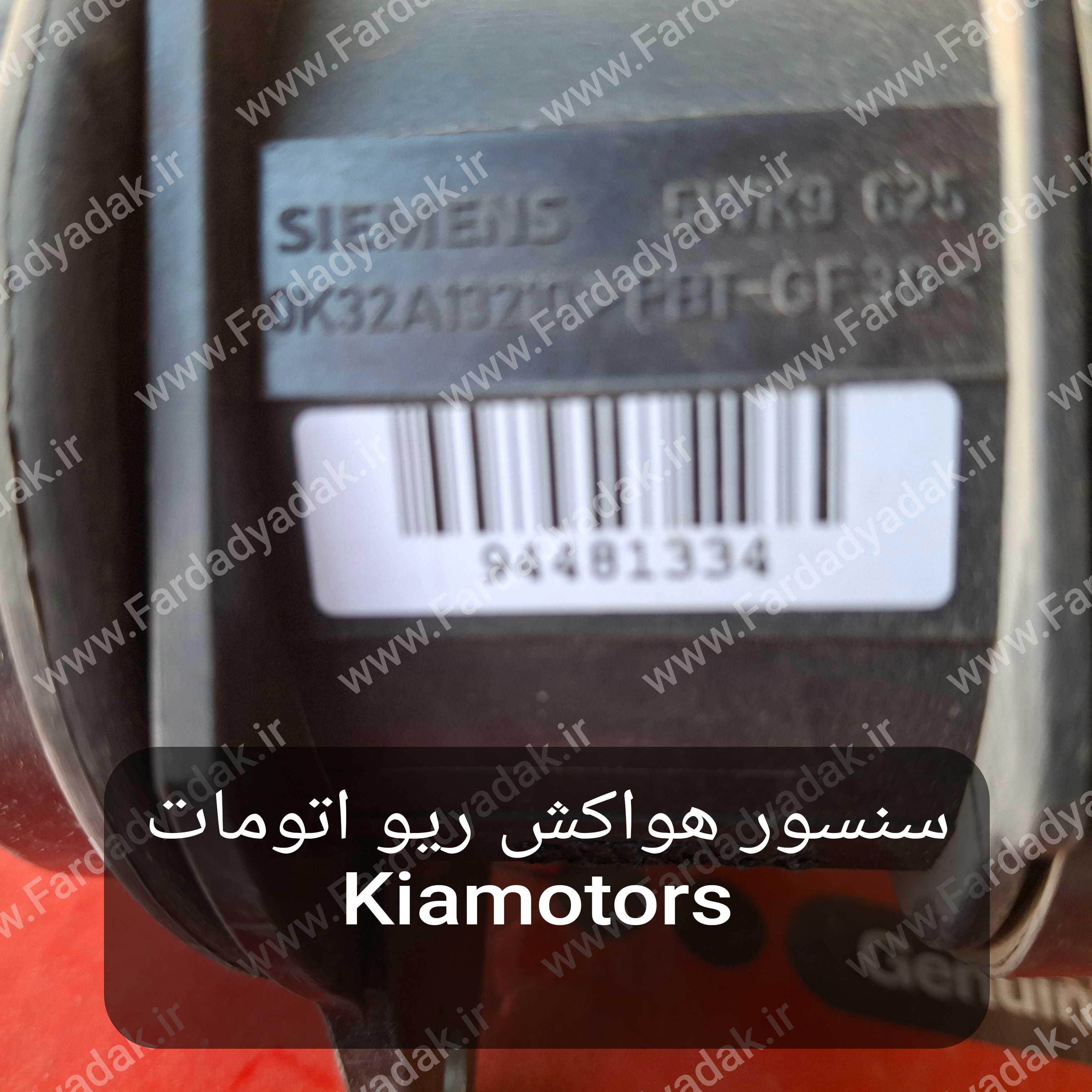سنسور جریان هوای ریو اتوماتیک (جینیون پارت)