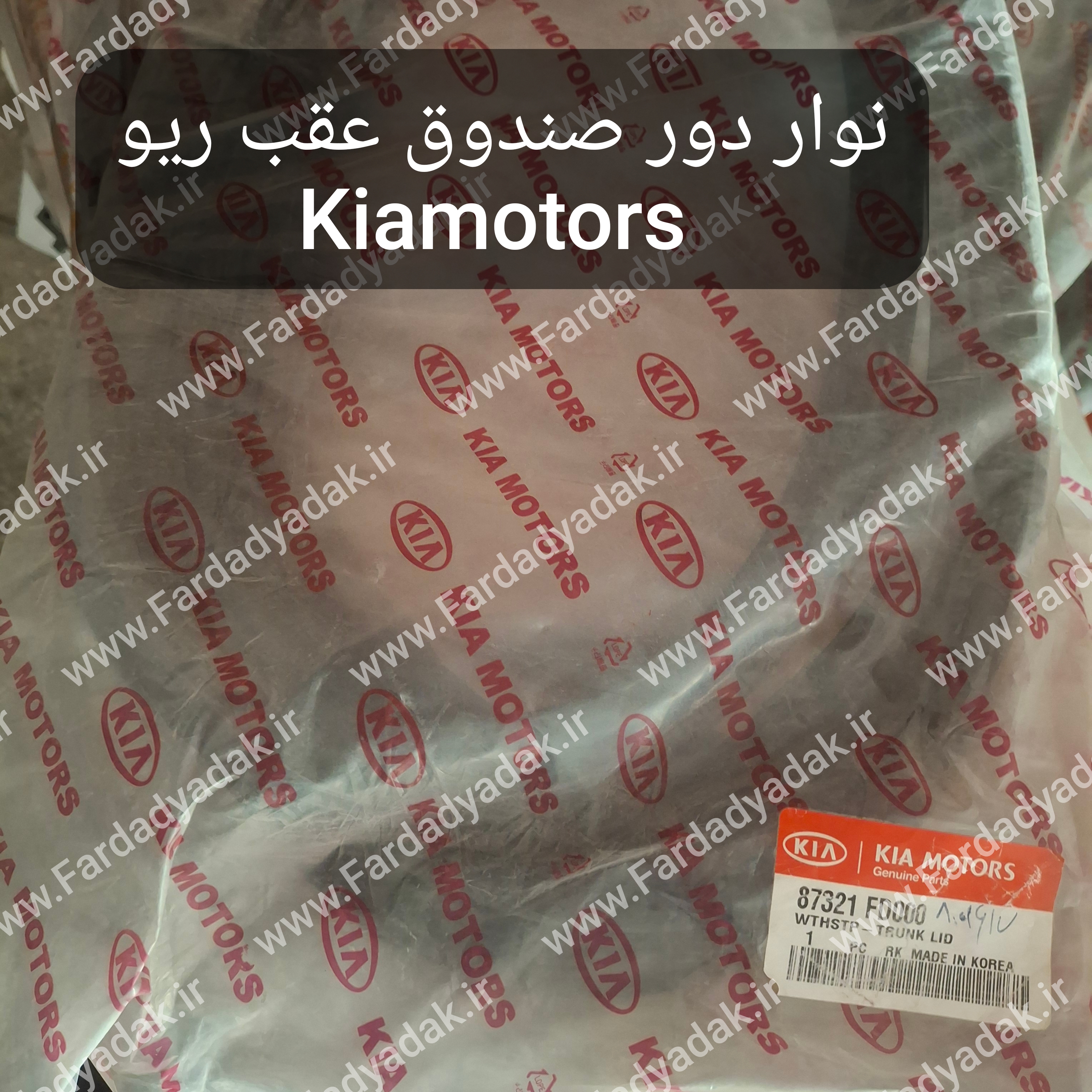 نوار دور صندوق ریو کیاموتورز(جینیون پارت)