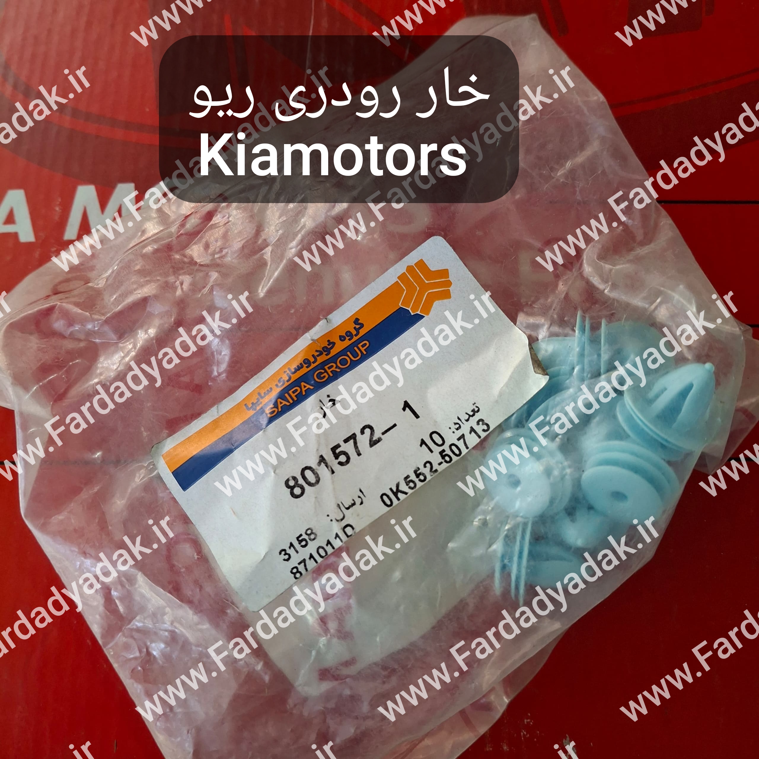 خار رودری ریو کیاموتورز(جینیون پارت)