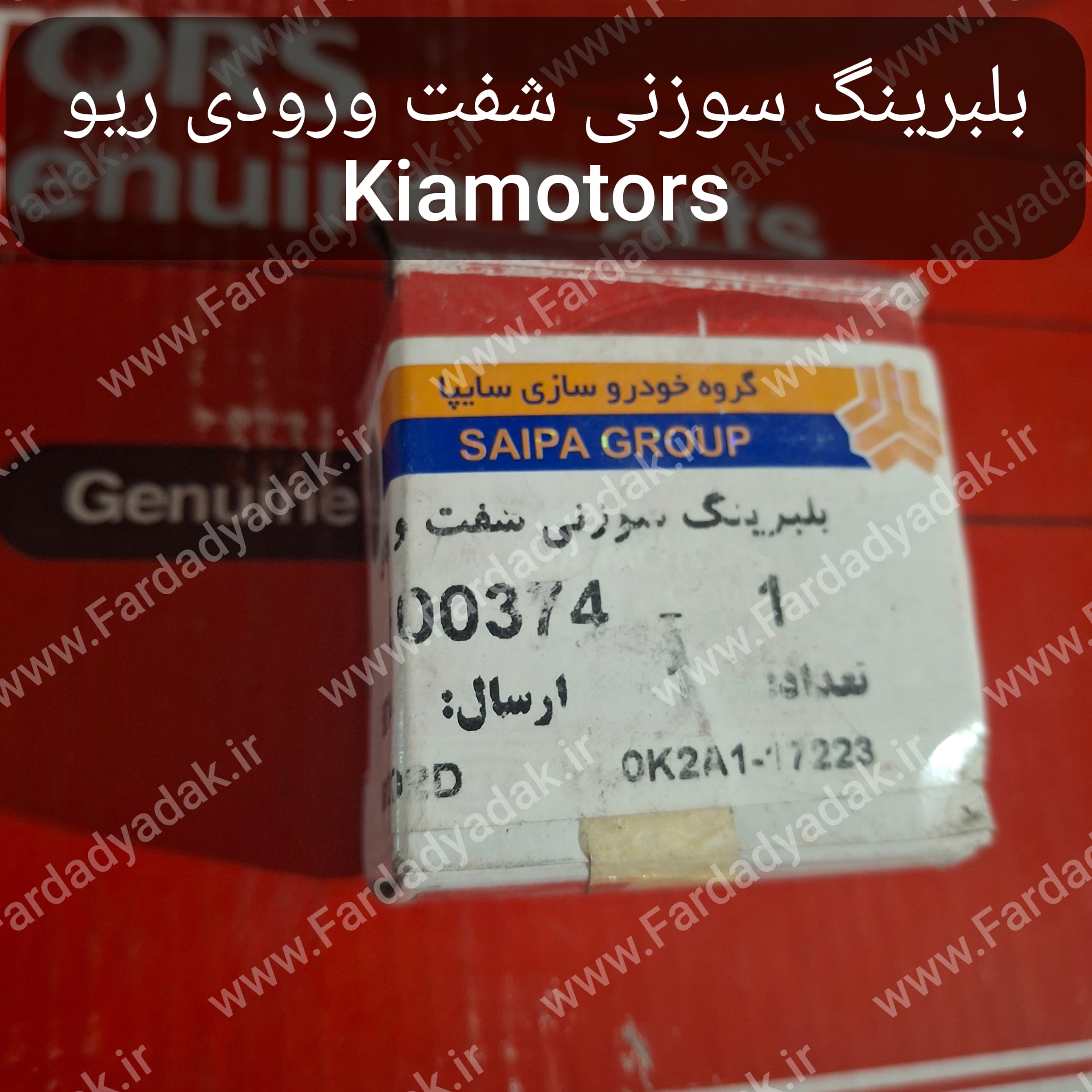 بلبرینگ سوزنی شفت ورودی ریو کیاموتورز(جینیون پارت)
