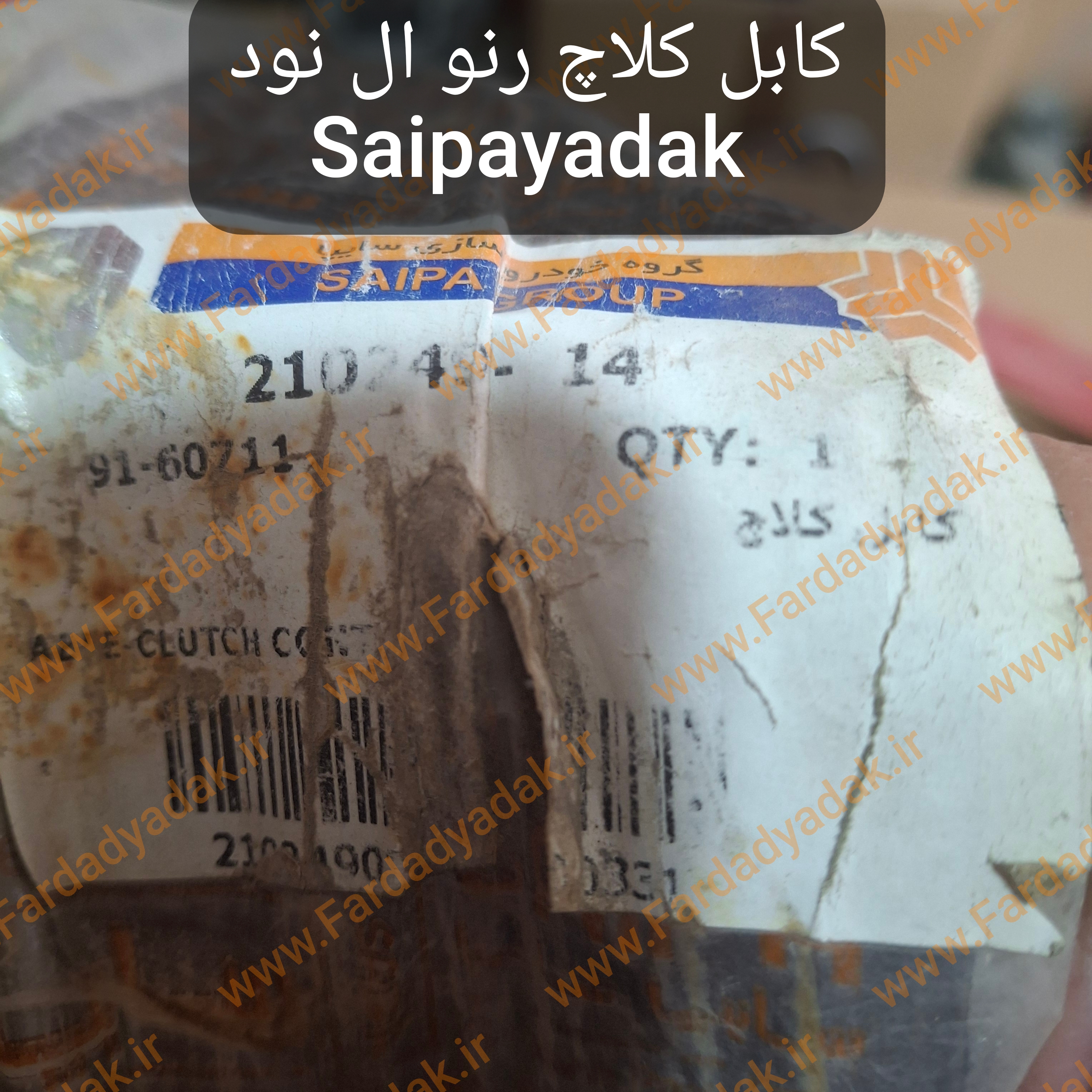 کابل کلاچ رنو ال نود Saipayadak