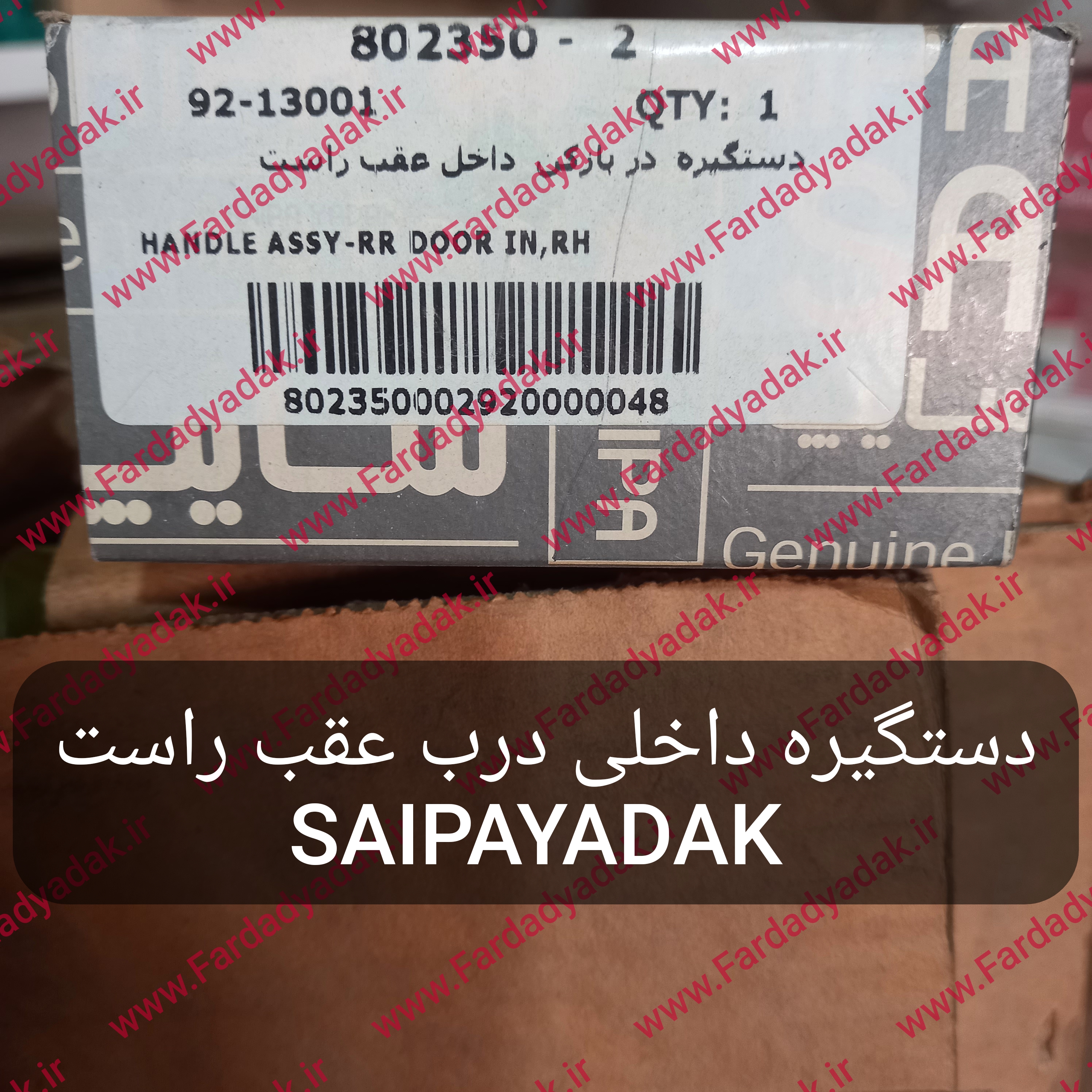 دستگیره در بازکن عقب راست ریو SAIPAYADAK
