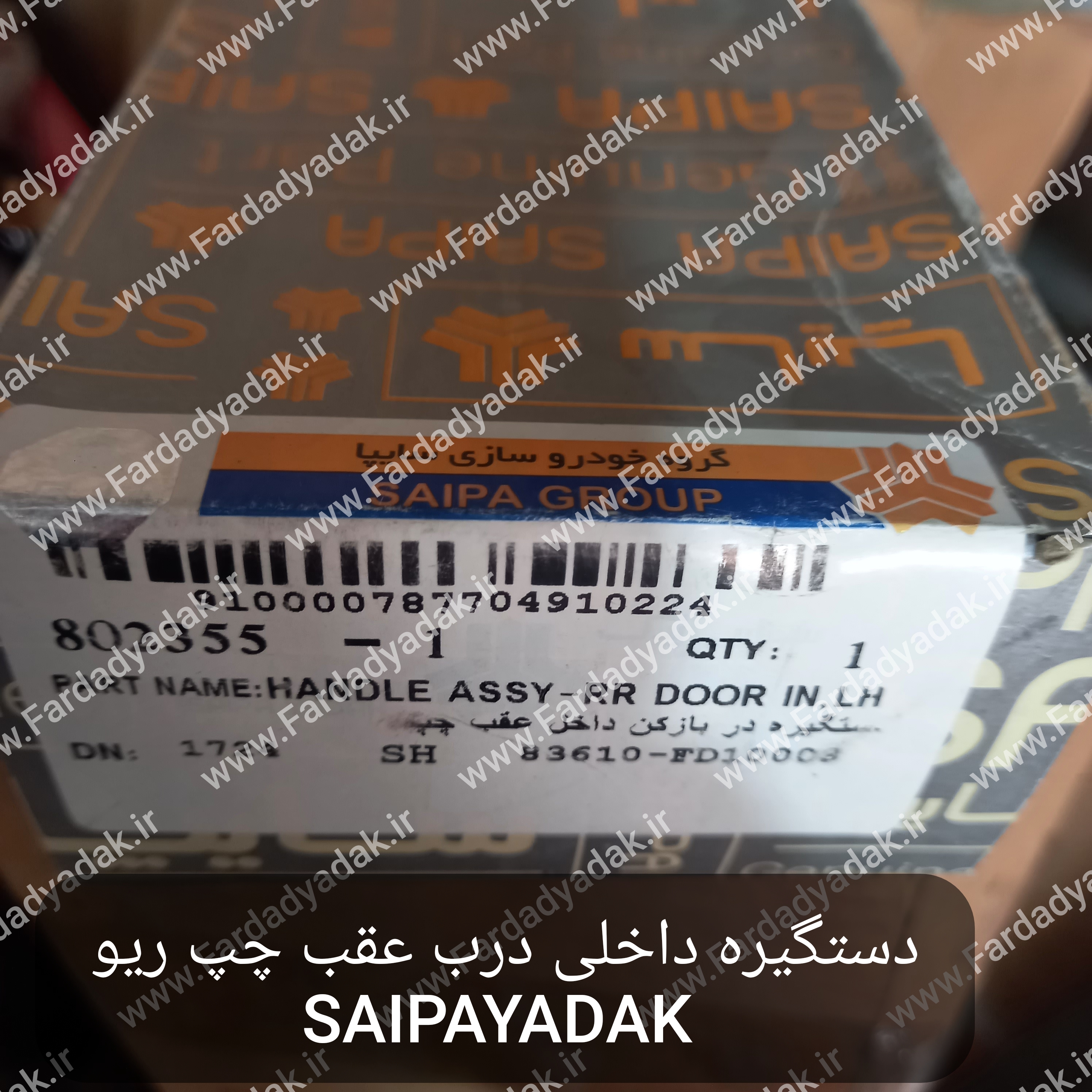دستگیره در بازکن عقب چپ ریو SAIPAYADAK