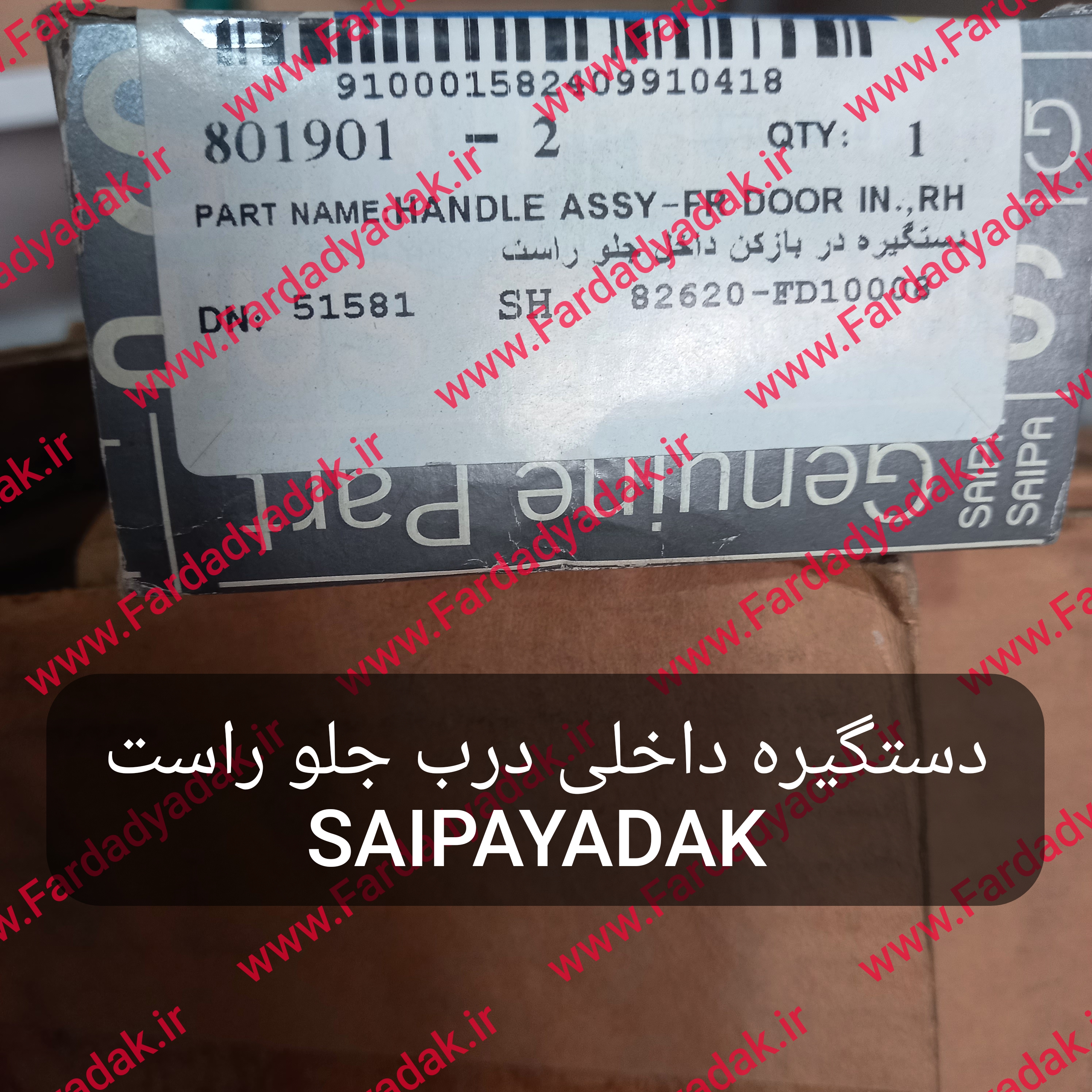 دستگیره در بازکن جلو راست ریو SAIPAYADAK