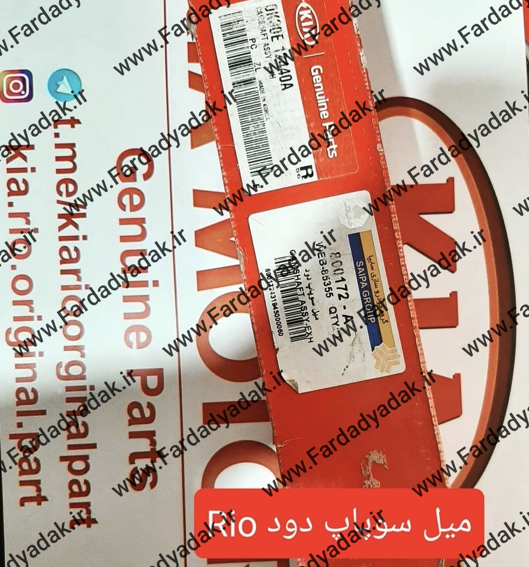 میل سوپاپ دود ریو کیاموتورز(جینیون پارت)
