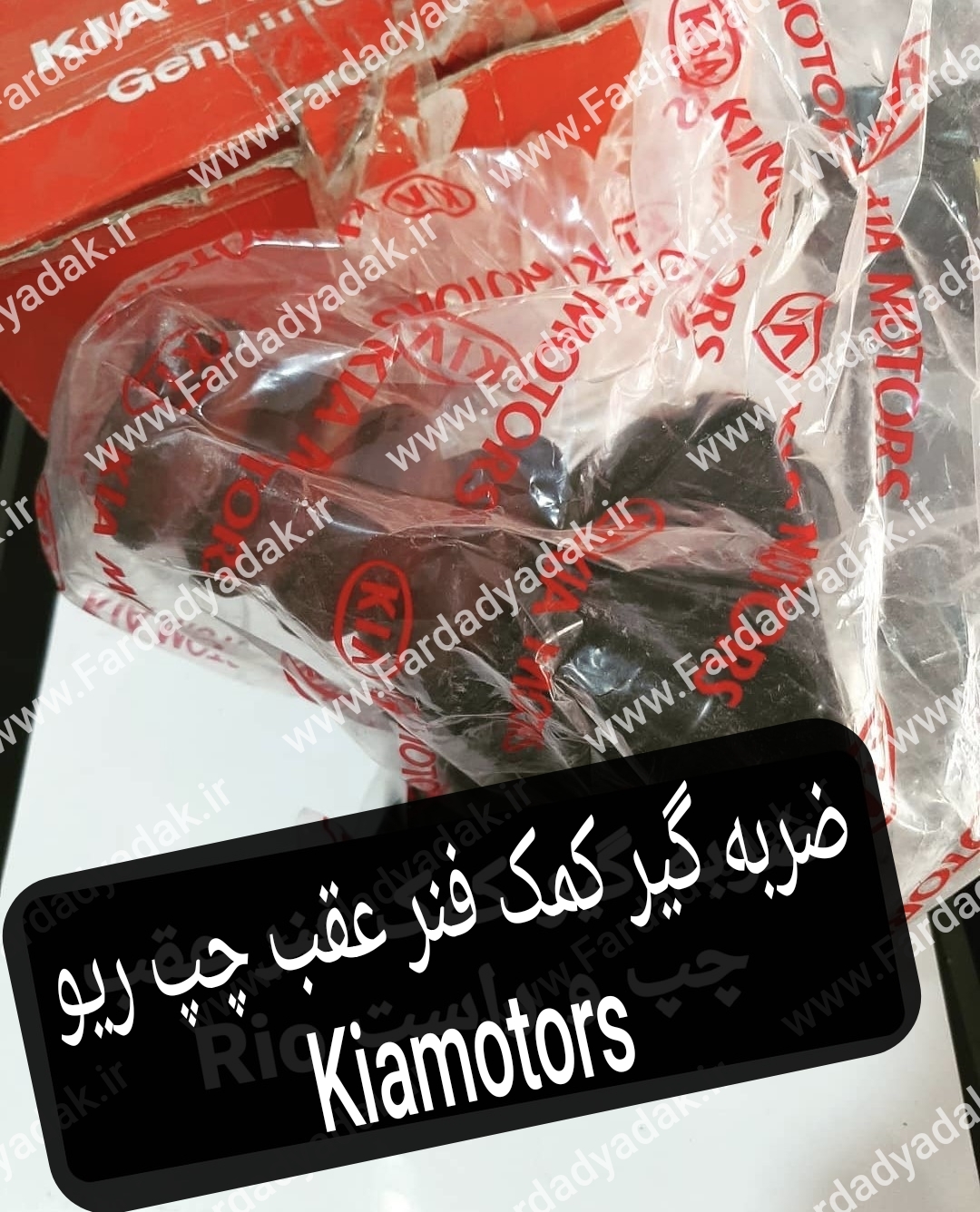 ضربه گیر کمک فنر عقب چپ ریو (با پایه) کیاموتورز(جینیون پارت)