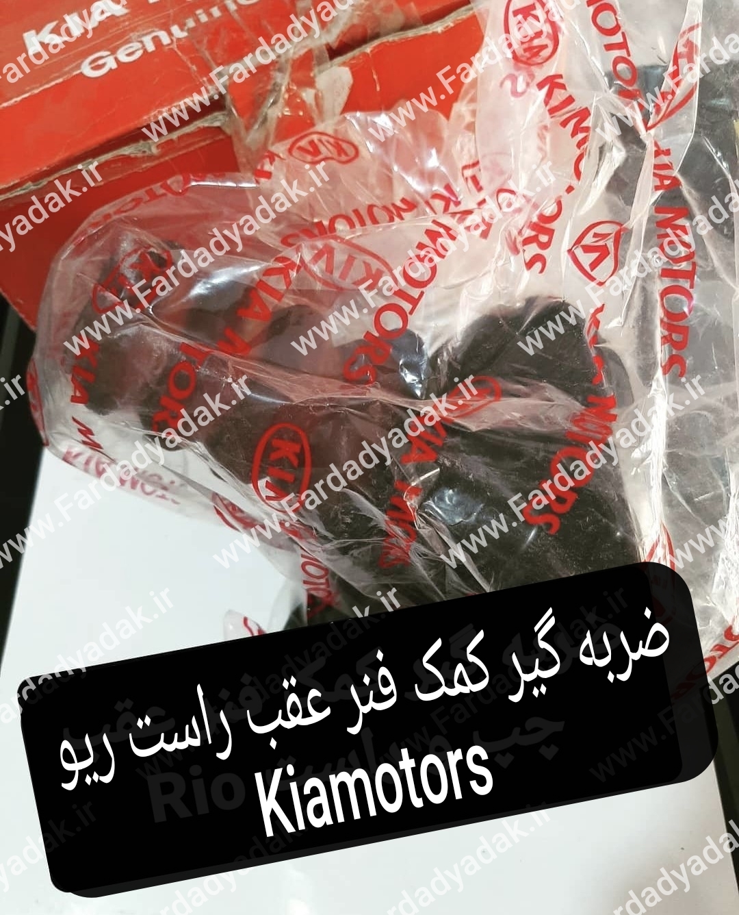 ضربه گیر کمک فنر عقب راست ریو (با پایه) کیاموتورز(جینیون پارت)