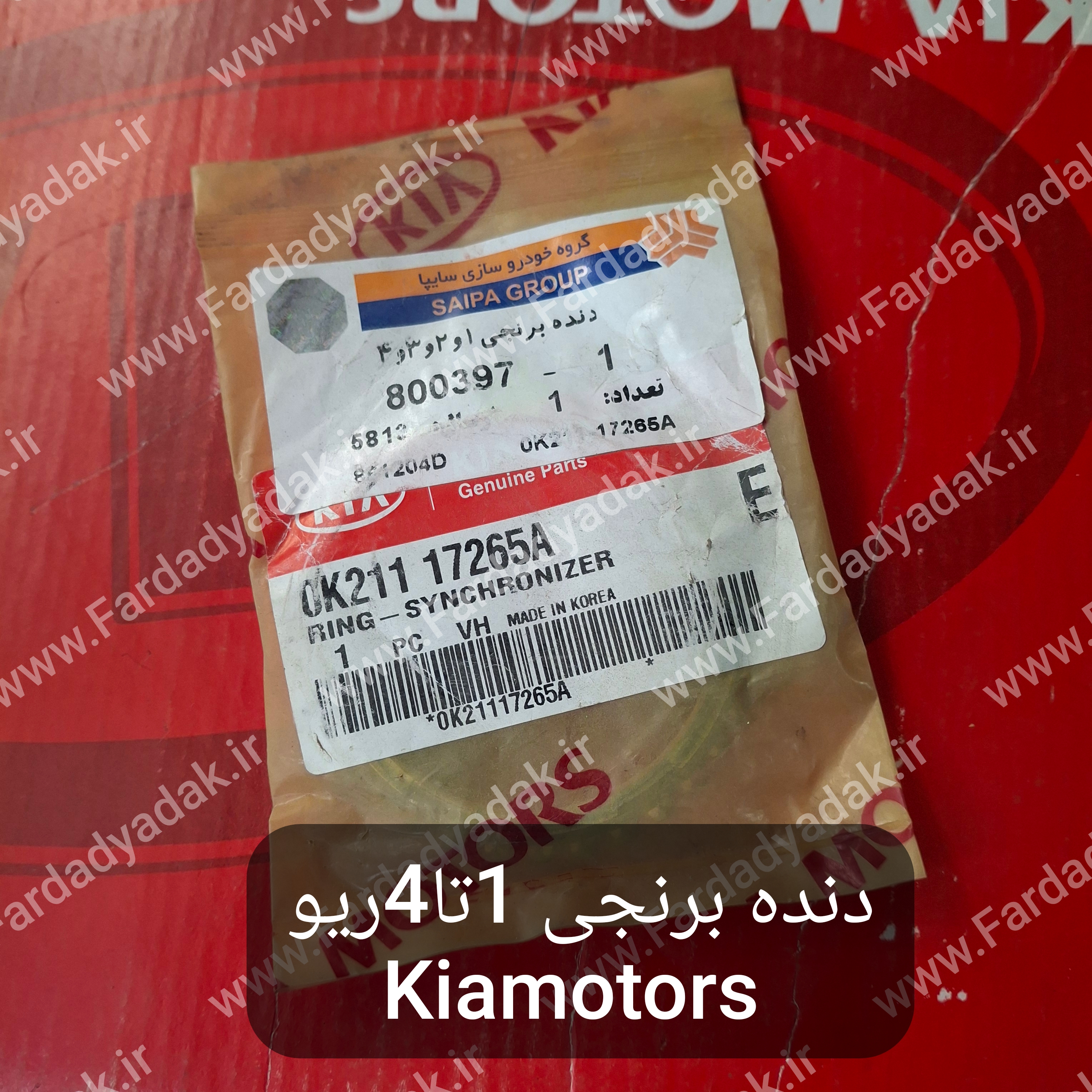 دنده برنجی 1و2و3و4 ریو کیاموتورز(جینیون پارت)